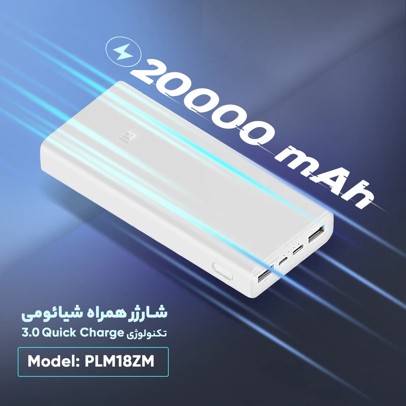 پاوربانک 20 هزار شیائومی مدل Mi PB18ZM - Image 3