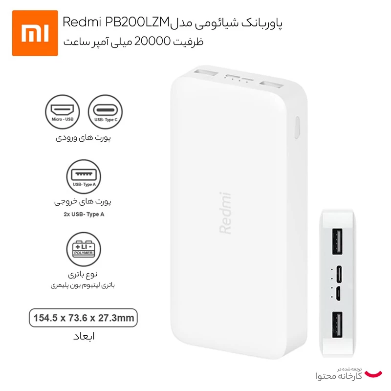 پاوربانک شیائومی مدل Redmi PB200LZM ظرفیت 20000 - Image 10